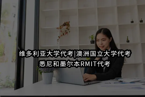 维多利亚大学代考|澳洲国立大学代考|悉尼和墨尔本RMIT代考