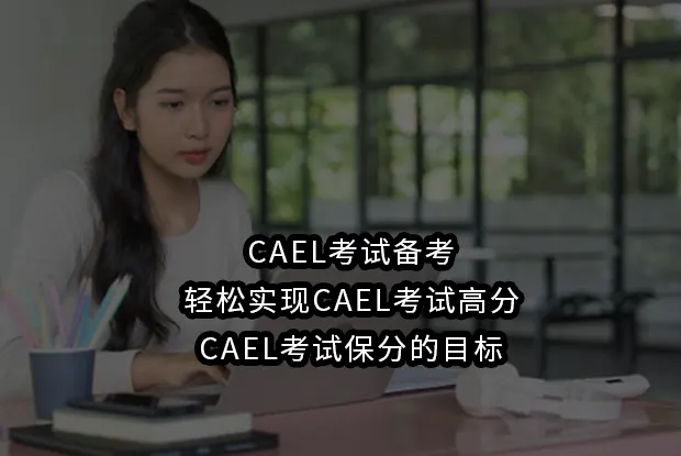 CAEL考试备考轻松实现CAEL考试高分/CAEL考试保分的目标