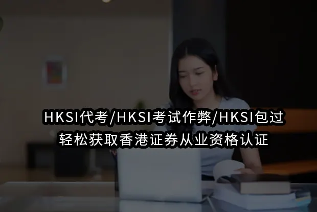HKSI代考/HKSI考试作弊/HKSI包过:轻松获取香港证券从业资格认证