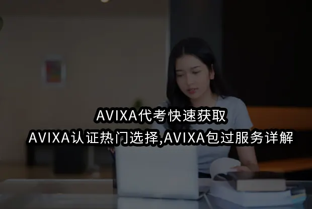 AVIXA代考快速获取AVIXA认证热门选择,AVIXA包过服务详解