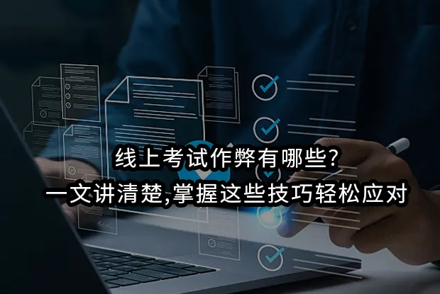 线上考试作弊有哪些?一文讲清楚,掌握这些技巧轻松应对