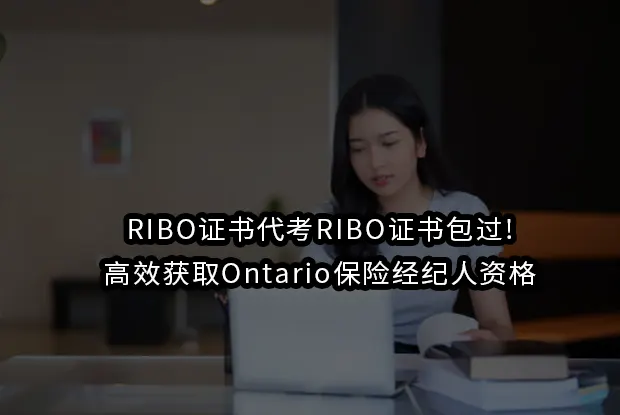 RIBO证书代考RIBO证书包过!高效获取Ontario保险经纪人资格