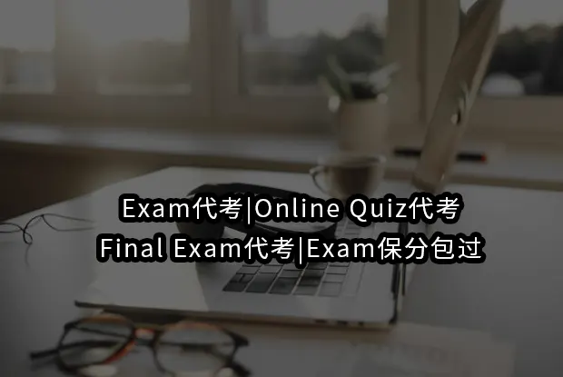Exam代考|Online Quiz代考|Final Exam代考|Exam保分包过