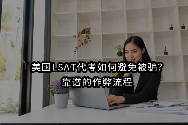 美国LSAT代考如何避免被骗?靠谱的作弊流程