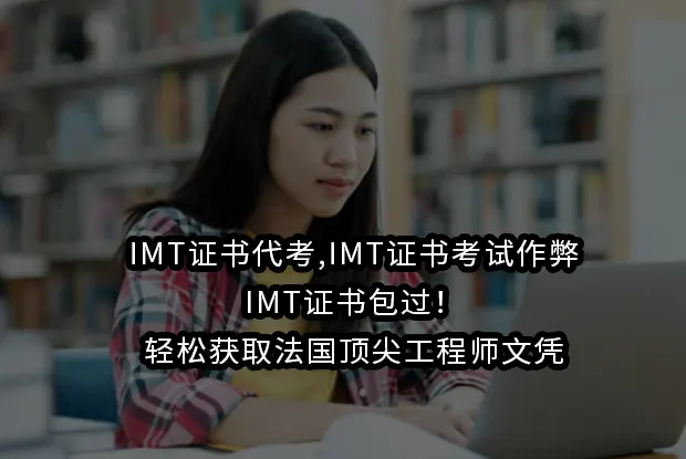 IMT证书代考,IMT证书考试作弊,IMT证书包过！轻松获取法国顶尖工程师文凭