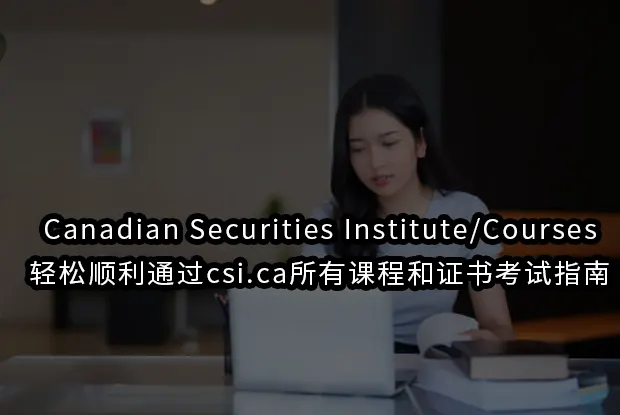 Canadian Securities Institute/Courses:轻松顺利通过csi.ca所有课程和证书考试指南