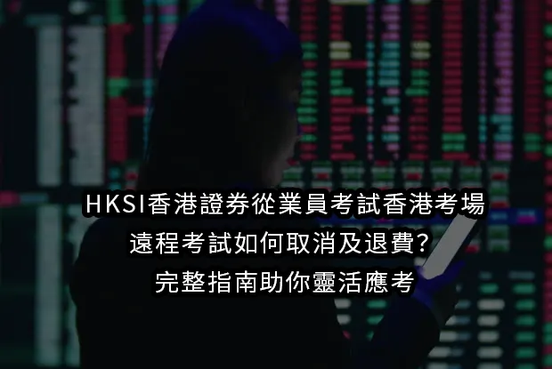 HKSI香港證券從業員考試香港考場及遠程考試如何取消及退費？完整指南助你靈活應考