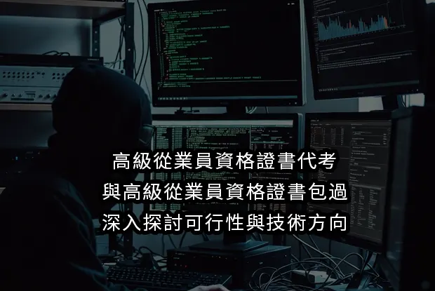 高級從業員資格證書代考與高級從業員資格證書包過：深入探討可行性與技術方向