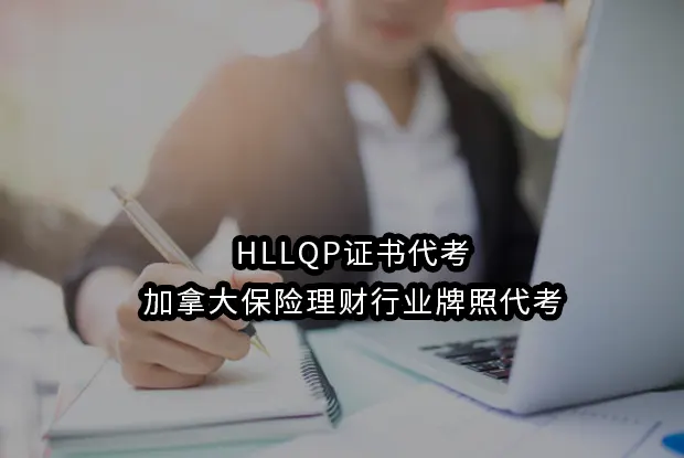 HLLQP证书代考-加拿大保险理财行业牌照代考