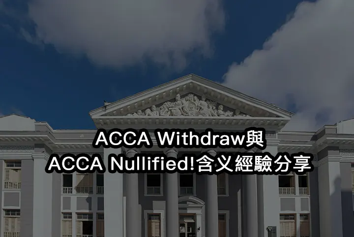 ACCA Withdraw與ACCA Nullified!含义經驗分享