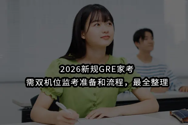 2026新规GRE家考需双机位监考准备和流程，最全整理