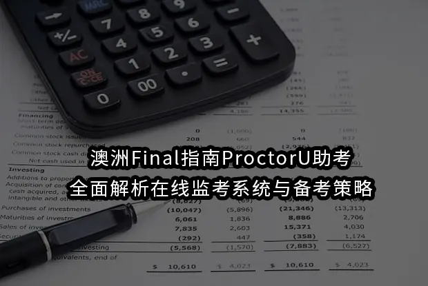 澳洲Final指南ProctorU助考:全面解析在线监考系统与备考策略