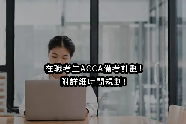 在職考生ACCA備考計劃！附詳細時間規劃！