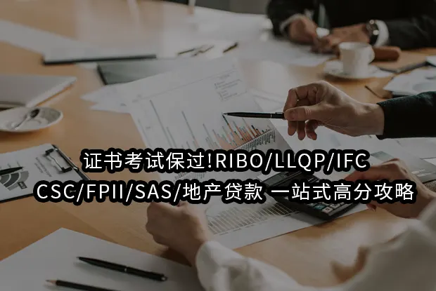 证书考试保过!RIBO/LLQP/IFC/CSC/FPII/SAS/地产贷款 一站式高分攻略