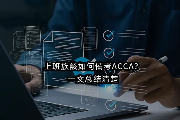 上班族該如何備考ACCA？一文总结清楚