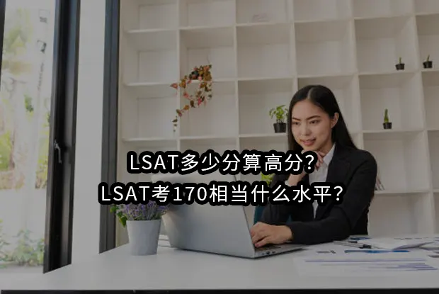 LSAT多少分算高分？LSAT考170相当什么水平？
