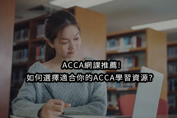 ACCA網課推薦!如何選擇適合你的ACCA學習資源？