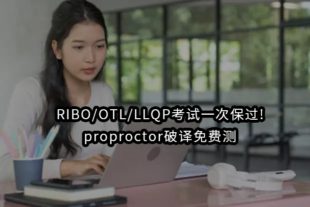 RIBO/OTL/LLQP考试一次保过!proproctor破译免费测