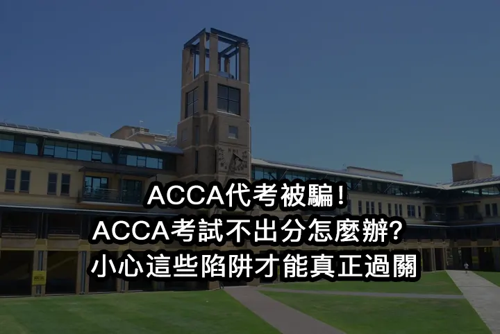 ACCA代考被騙!ACCA考試不出分怎麼辦?小心這些陷阱才能真正過關