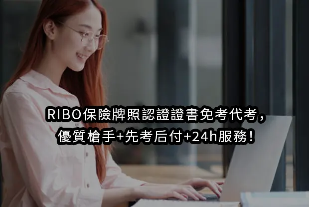 RIBO保險牌照認證證書免考代考優質槍手+先考后付+24h服務！