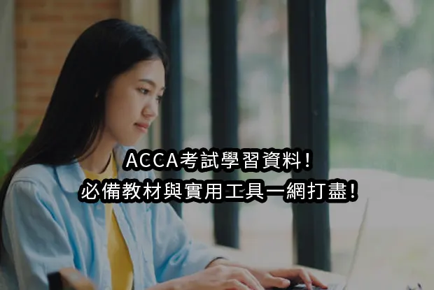ACCA考試學習資料！必備教材與實用工具一網打盡！