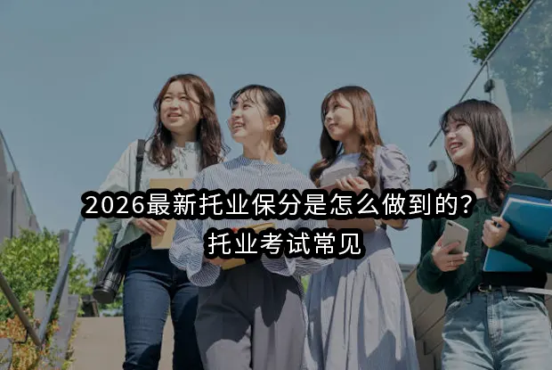2026最新托业保分是怎么做到的？托业考试常见