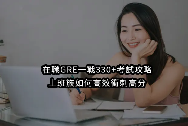在職GRE一戰330+考試攻略：上班族如何高效衝刺高分