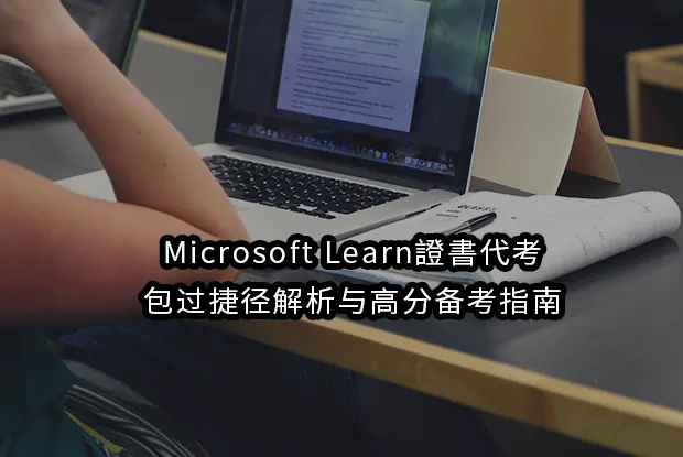 Microsoft Learn證書代考/包过捷径解析与高分备考指南