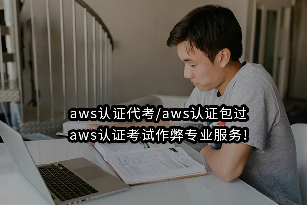 aws认证代考/aws认证包过aws认证考试作弊专业服务!