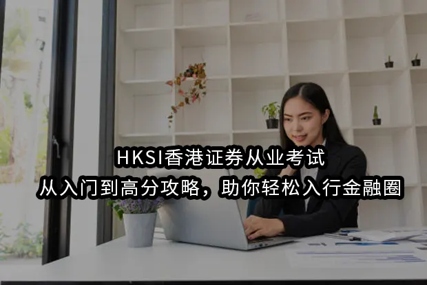 HKSI香港证券从业考试:从入门到高分攻略，助你轻松入行金融圈