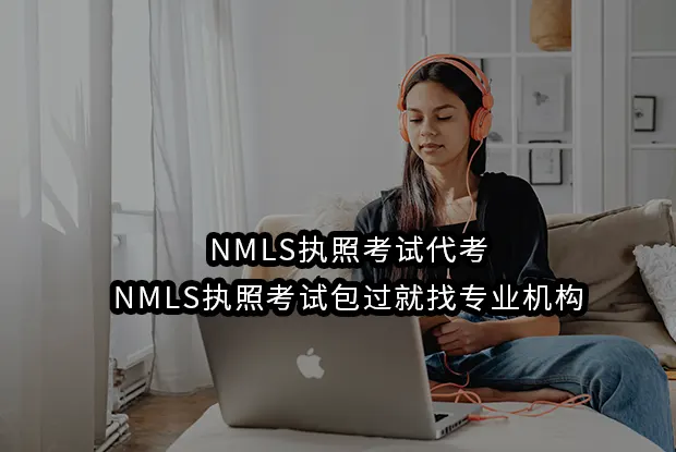 NMLS执照考试代考/NMLS执照考试包过就找专业机构