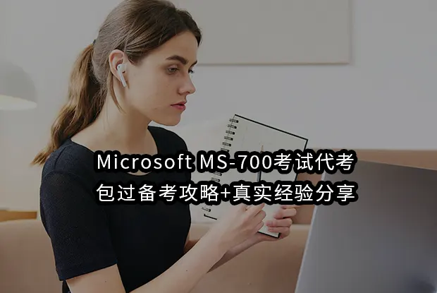 Microsoft MS-700考试代考/2026年包过备考攻略+真实经验分享