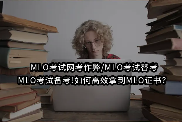 MLO考试网考作弊/MLO考试替考/MLO考试备考!如何高效拿到MLO证书？