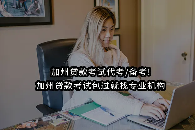 加州贷款考试代考/备考!加州贷款考试包过就找专业机构