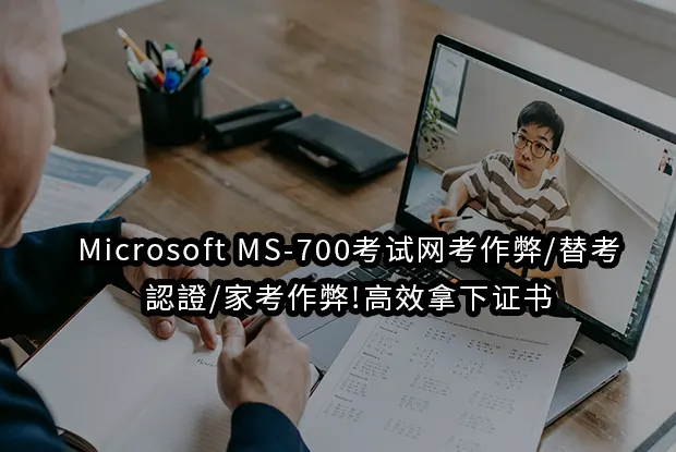 Microsoft MS-700考试网考作弊/替考/認證/家考作弊!高效拿下证书
