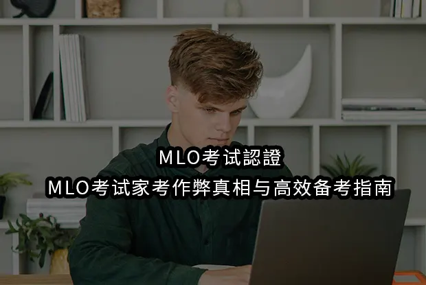 MLO考试認證/MLO考试家考作弊真相与高效备考指南