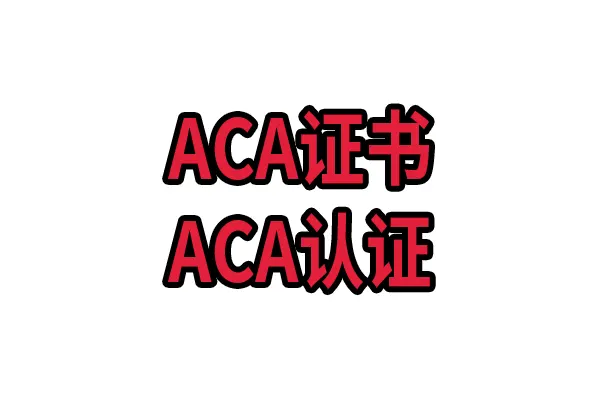 ACA证书代考ACA认证代考