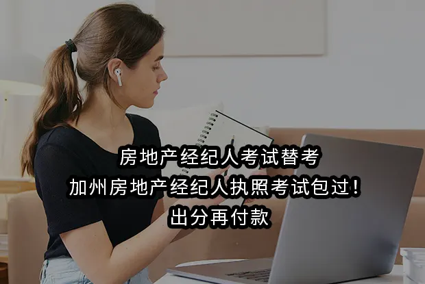 房地产经纪人考试替考-加州房地产经纪人执照考试包过-出分再付款