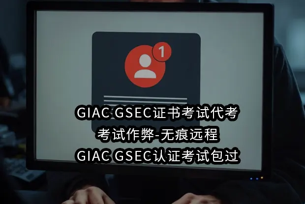 GIAC GSEC证书考试代考-考试作弊-无痕远程,GIAC GSEC认证考试包过
