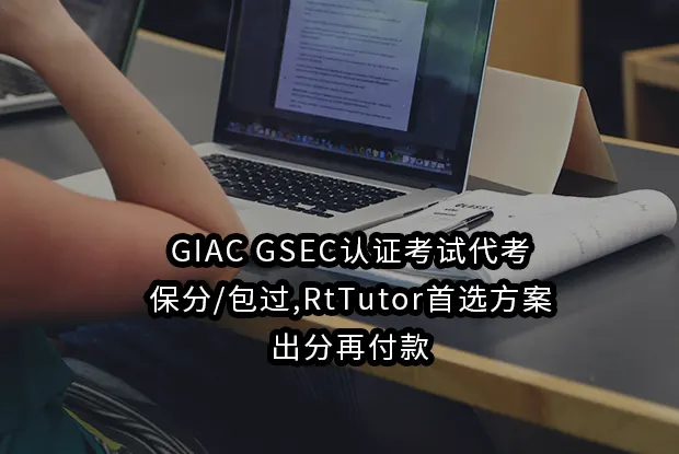 GIAC GSEC认证考试代考保分/包过,RtTutor首选方案|出分再付款