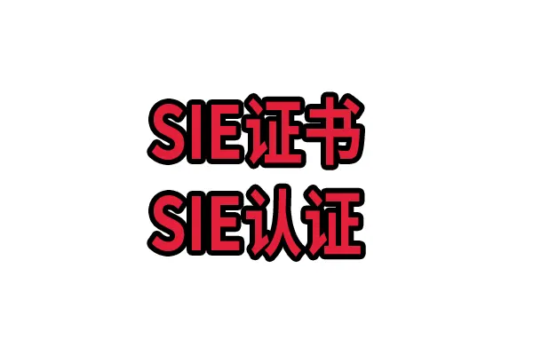 SIE证书代考