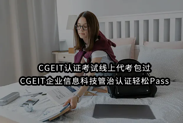 CGEIT认证考试线上代考包过-CGEIT企业信息科技管治认证轻松Pass
