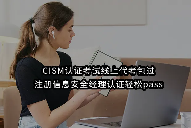 CISM认证考试线上代考包过-注册信息安全经理认证轻松pass