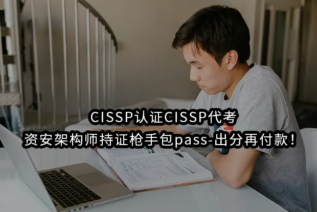 CISSP认证CISSP代考-资安架构师持证枪手包pass-出分再付款！