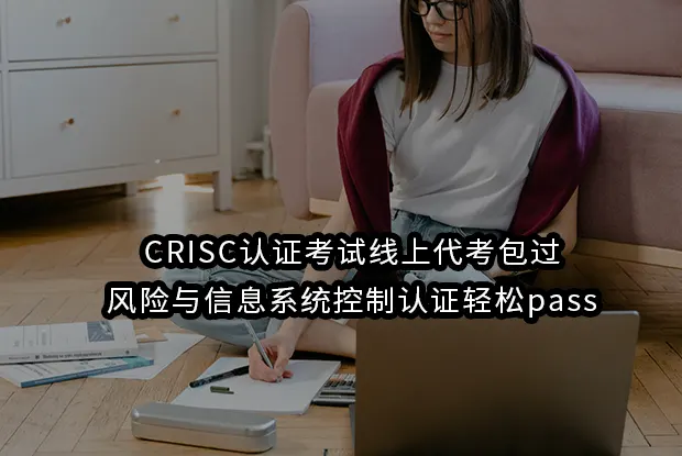 CRISC认证考试线上代考包过-风险与信息系统控制认证轻松pass