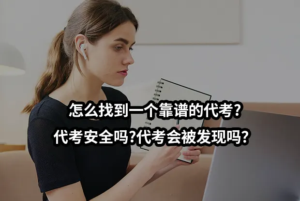 怎么找到一个靠谱的代考?代考安全吗?代考会被发现吗？