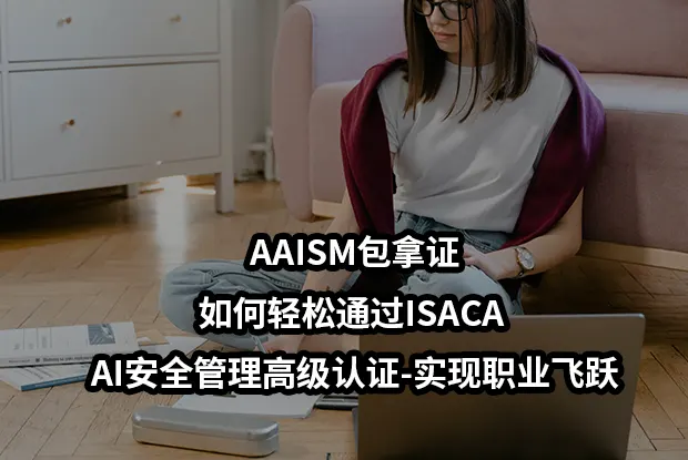 AAISM包拿证,如何轻松通过ISACA AI安全管理高级认证-实现职业飞跃