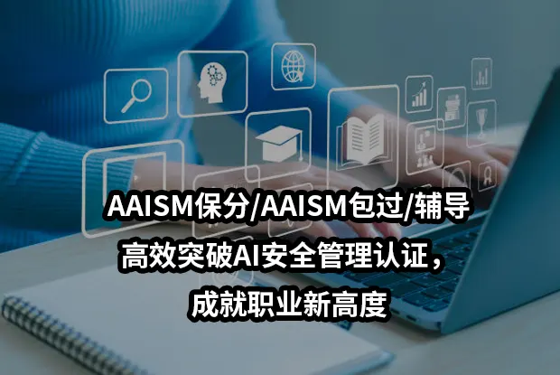 AAISM保分/AAISM包过/辅导-高效突破AI安全管理认证，成就职业新高度