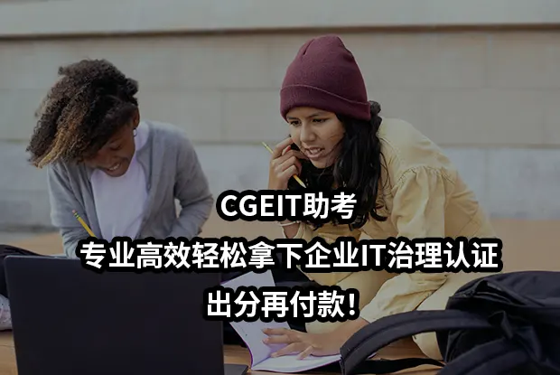 CGEIT助考-专业高效轻松拿下企业IT治理认证-出分再付款!