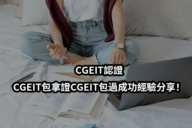 CGEIT認證-CGEIT包拿證CGEIT包過成功經驗分享!